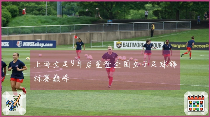 上海女足9年后重登全国女子足球锦标赛巅峰
