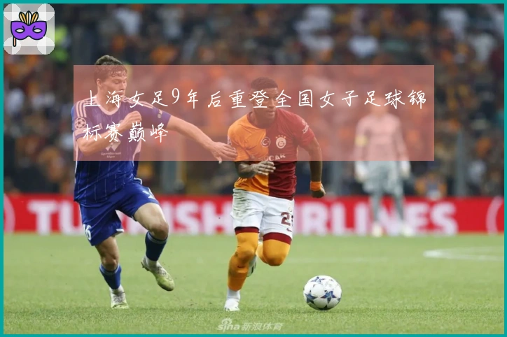 上海女足9年后重登全国女子足球锦标赛巅峰