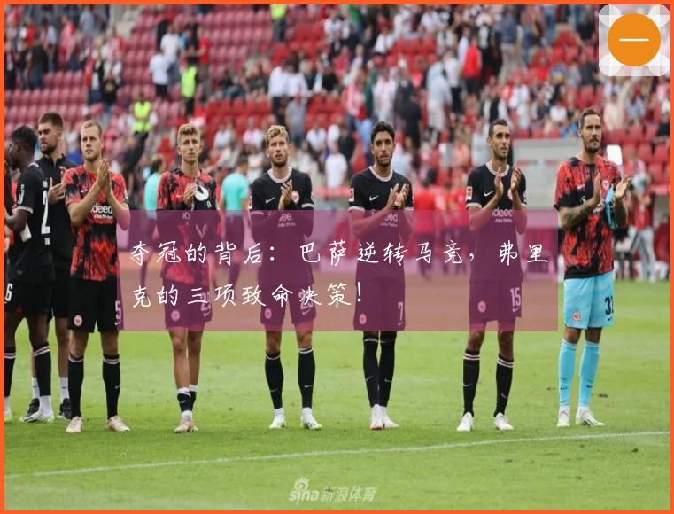 夺冠的背后：巴萨逆转马竞，弗里克的三项致命决策！