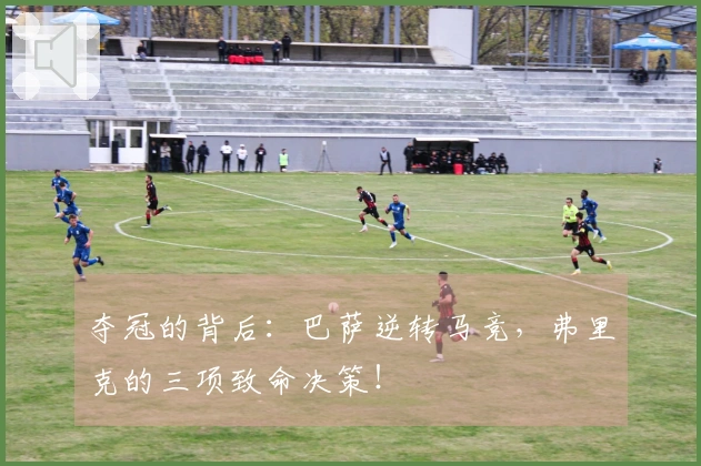 夺冠的背后：巴萨逆转马竞，弗里克的三项致命决策！