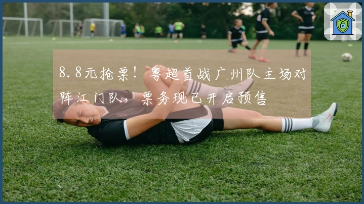 8.8元抢票！粤超首战广州队主场对阵江门队，票务现已开启预售