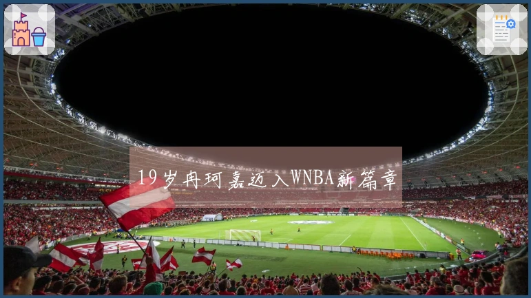 19岁冉珂嘉迈入WNBA新篇章