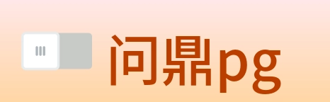 问鼎pg logo